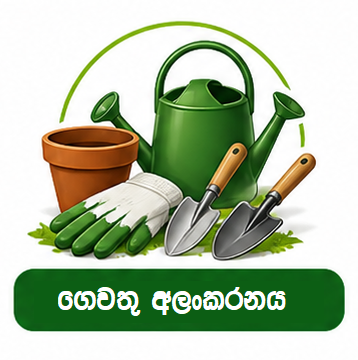 ගෙවතු අලංකරණය