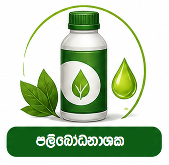 පළිබෝධනාශක