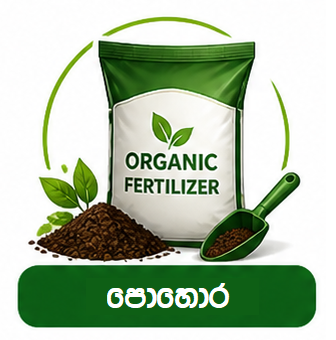 පොහොර