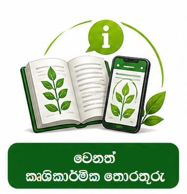 වෙනත් කෘෂිකර්මික තොරතුරු